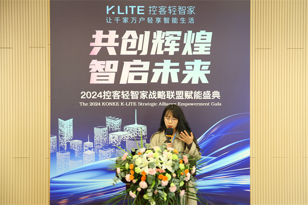 24控客轻智家战略联盟赋能盛典圆满落幕k8凯发全站共创辉煌·智启未来——20(图4)
