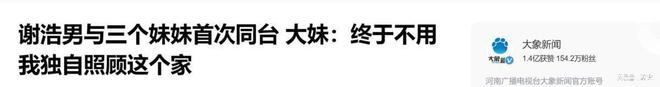 默为谢妈发声说出实情网友坐不住了凯发国际回应了！谢浩男妹妹不再沉(图19)
