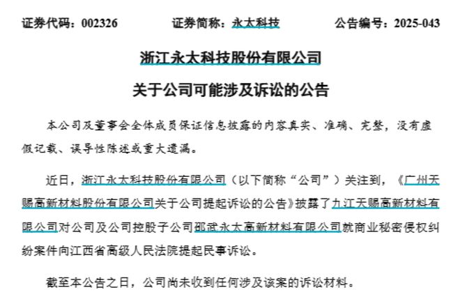 材料巨头对簿公堂！天赐材料索赔近89亿元K8凯发·国际网站前总工程师泄密两大锂电(图2)