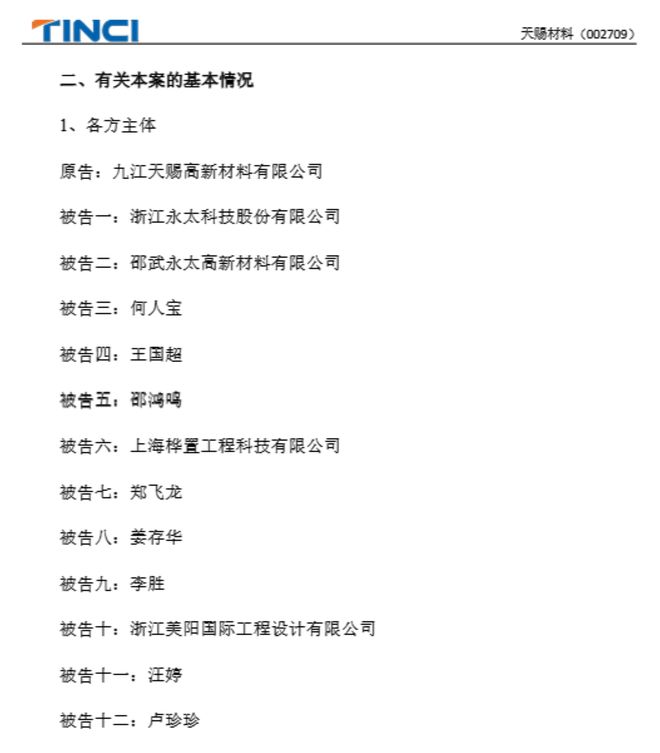 材料巨头对簿公堂！天赐材料索赔近89亿元K8凯发·国际网站前总工程师泄密两大锂电(图3)